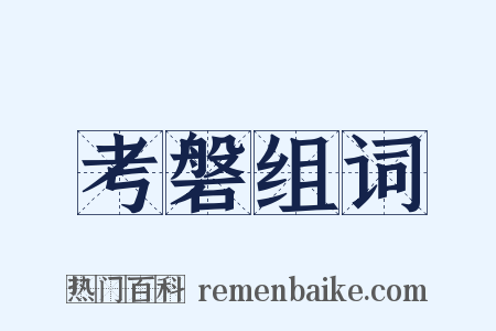 考磐组词是什么意思的图片